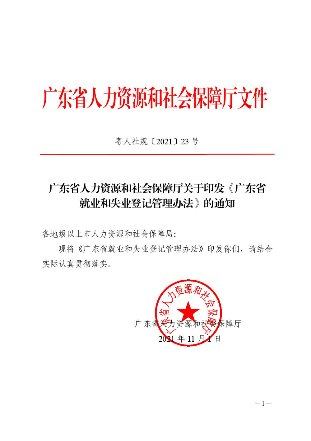 廣東省人力資源和社會保障廳關(guān)于印發(fā)《廣東省就業(yè)和失業(yè)登記管理辦法》的通知-001.jpg