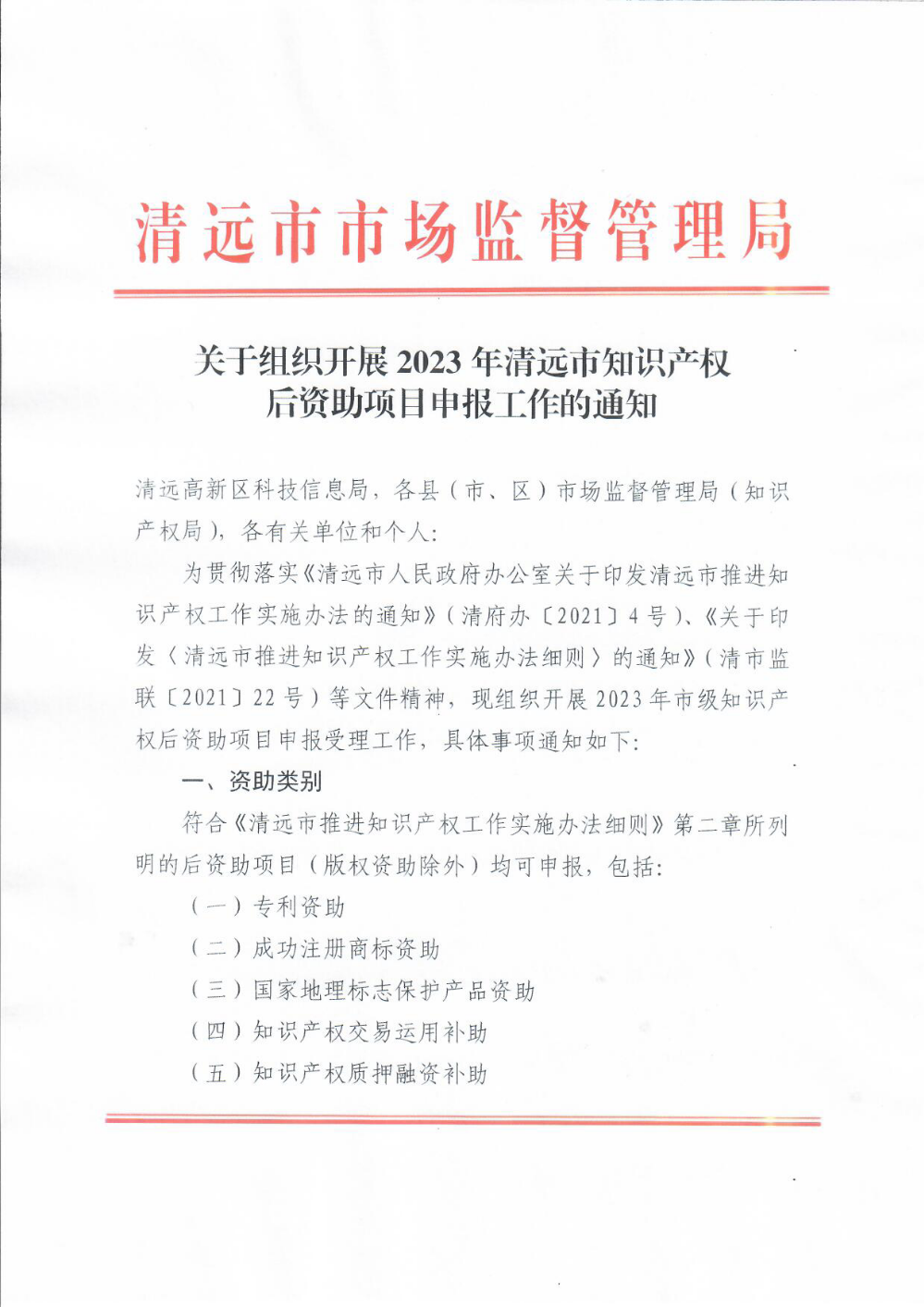 關(guān)于組織開(kāi)展2023年清遠(yuǎn)市知識(shí)產(chǎn)權(quán)后資助項(xiàng)目申報(bào)工作的通知1.png