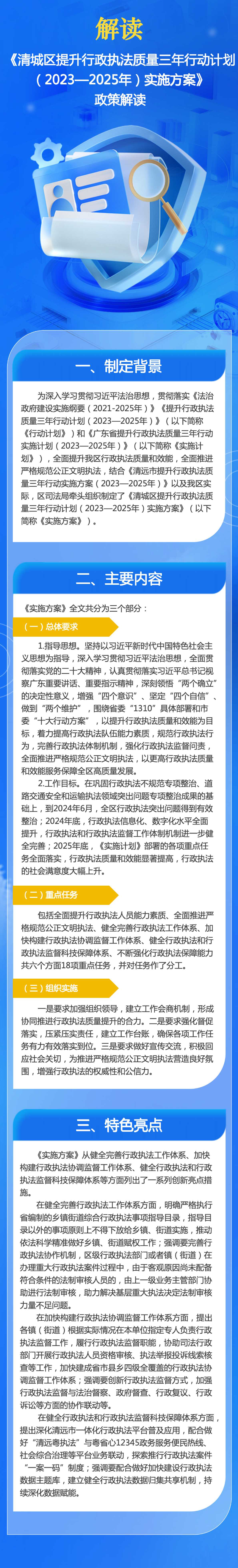 附件2：《清城區(qū)提升行政執(zhí)法質(zhì)量三年行動計劃（2023—2025年）實施方案》政策解讀.jpg