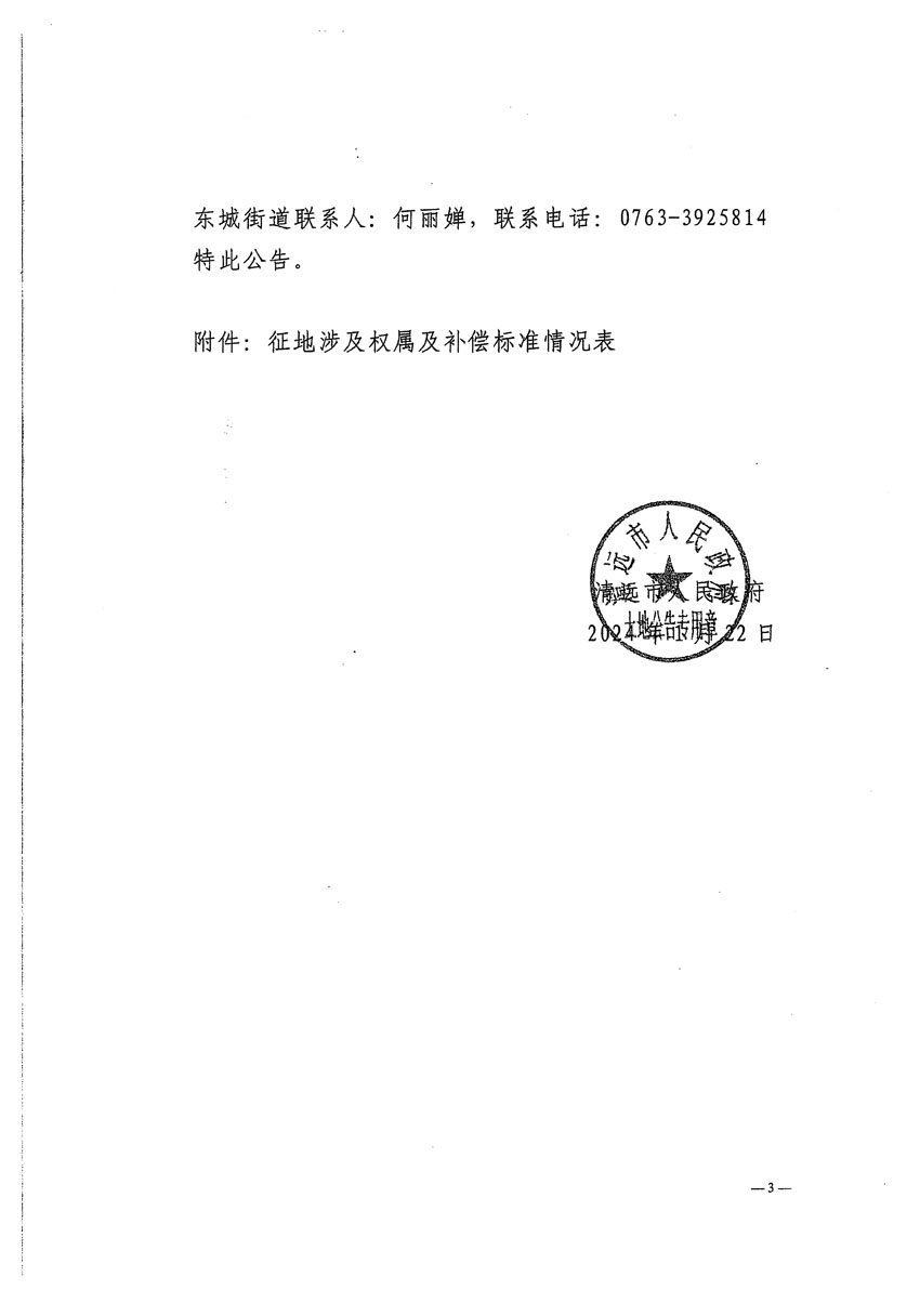 清遠(yuǎn)市清城區(qū)2023年度第四十七批次城鎮(zhèn)建設(shè)用地征地補(bǔ)償安置方案公告_頁(yè)面_3.jpg