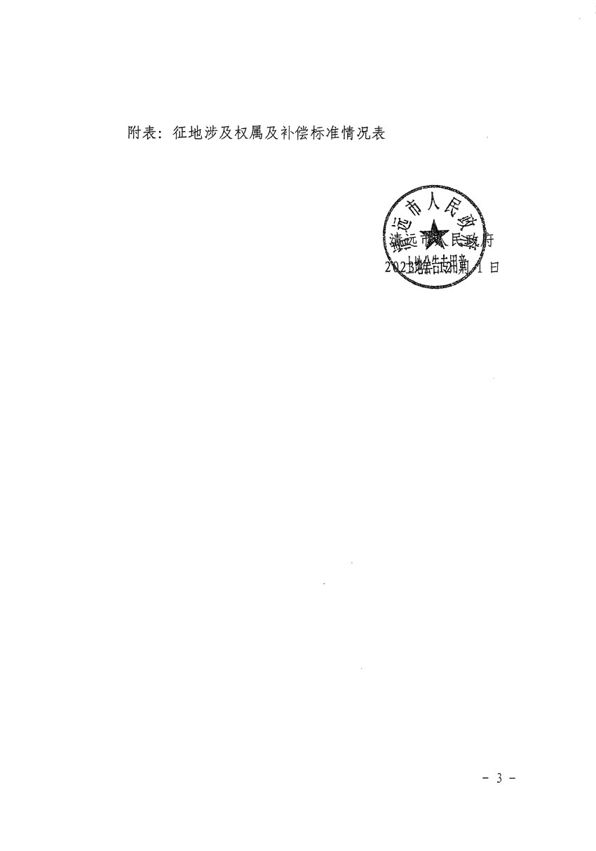 清遠市清城區(qū)2024年度第一批次城鎮(zhèn)建設(shè)用地征地補償安置方案公告_頁面_3.jpg