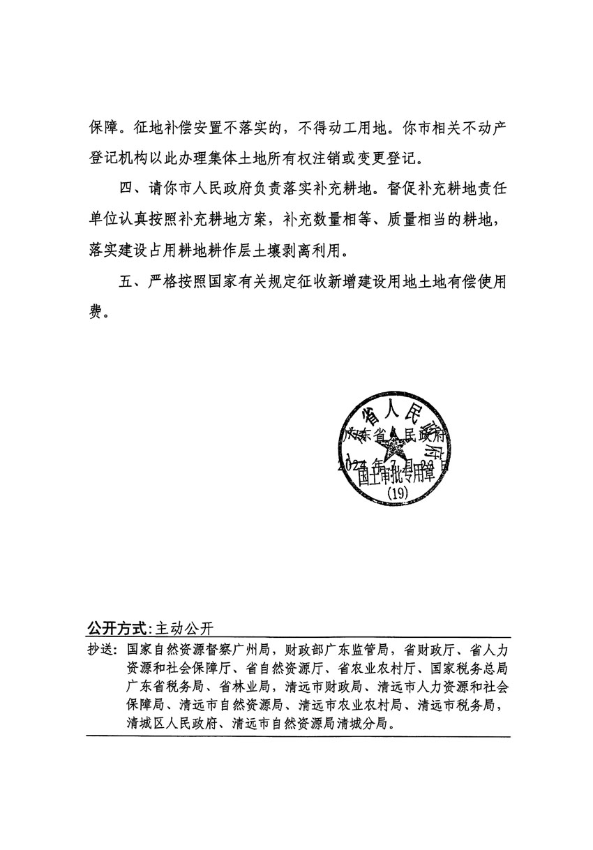 廣東省人民政府關(guān)于清遠市清城區(qū)2024年度第一批次城鎮(zhèn)建設(shè)用地的批復(fù)（粵府土審（19）[2024]113號）_頁面_2.jpg