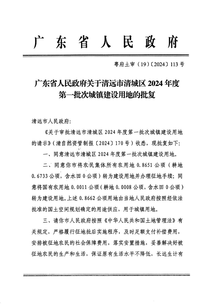 廣東省人民政府關(guān)于清遠市清城區(qū)2024年度第一批次城鎮(zhèn)建設(shè)用地的批復(fù)（粵府土審（19）[2024]113號）_頁面_1.jpg