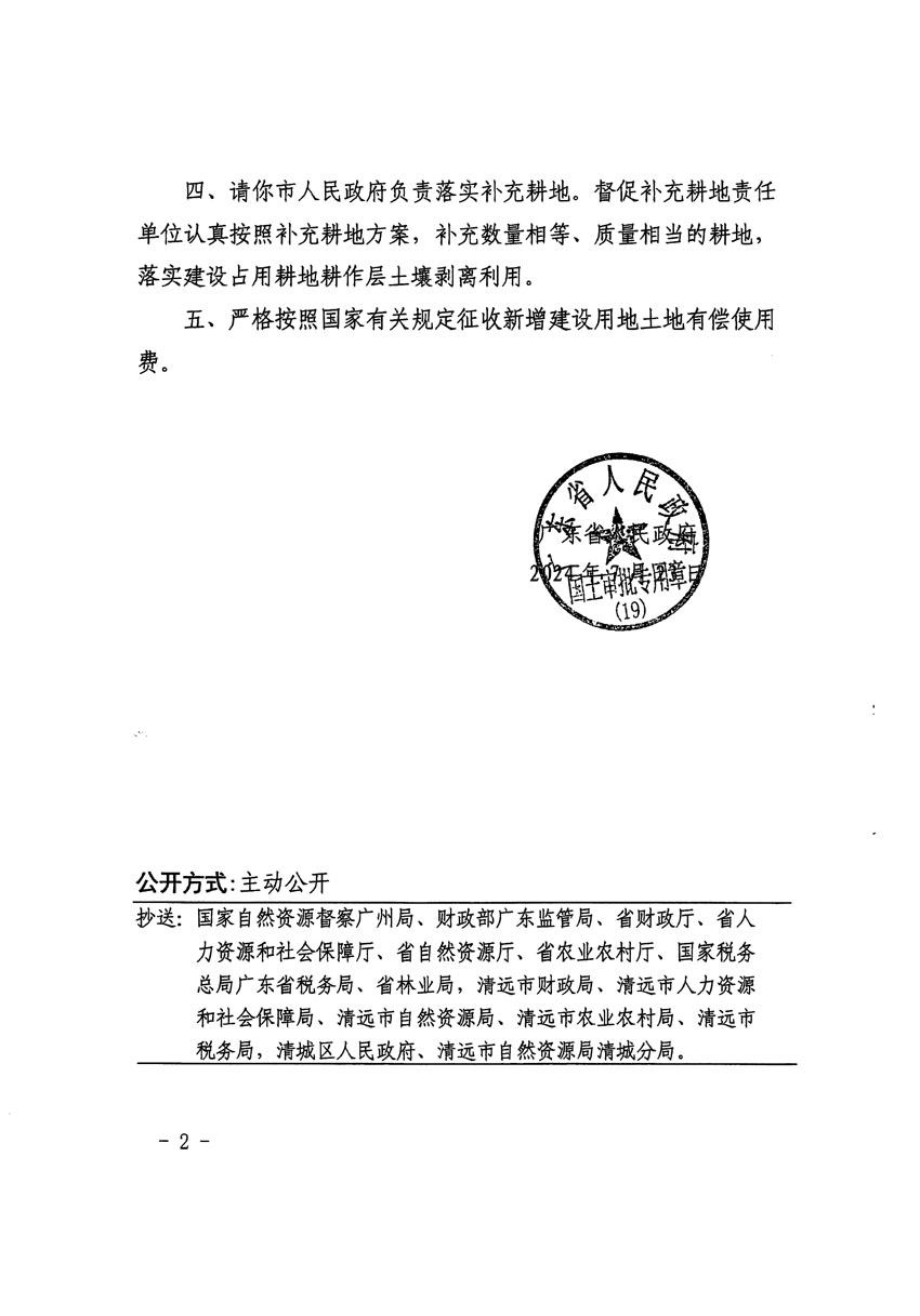 廣東省人民政府關(guān)于清遠(yuǎn)市清城區(qū)2023年度第五十四批次城鎮(zhèn)建設(shè)用地的批復(fù)（粵府土審（19）[2024]109號(hào)）_頁(yè)面_2.jpg