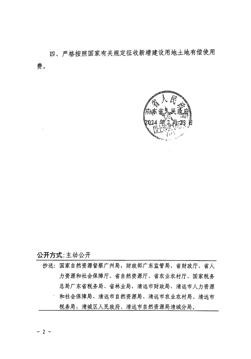 廣東省人民政府關(guān)于清遠(yuǎn)市清城區(qū)2023年度第五十六批次城鎮(zhèn)建設(shè)用地的批復(fù)（粵府土審（19）[2024]117號(hào)）_頁面_2.jpg